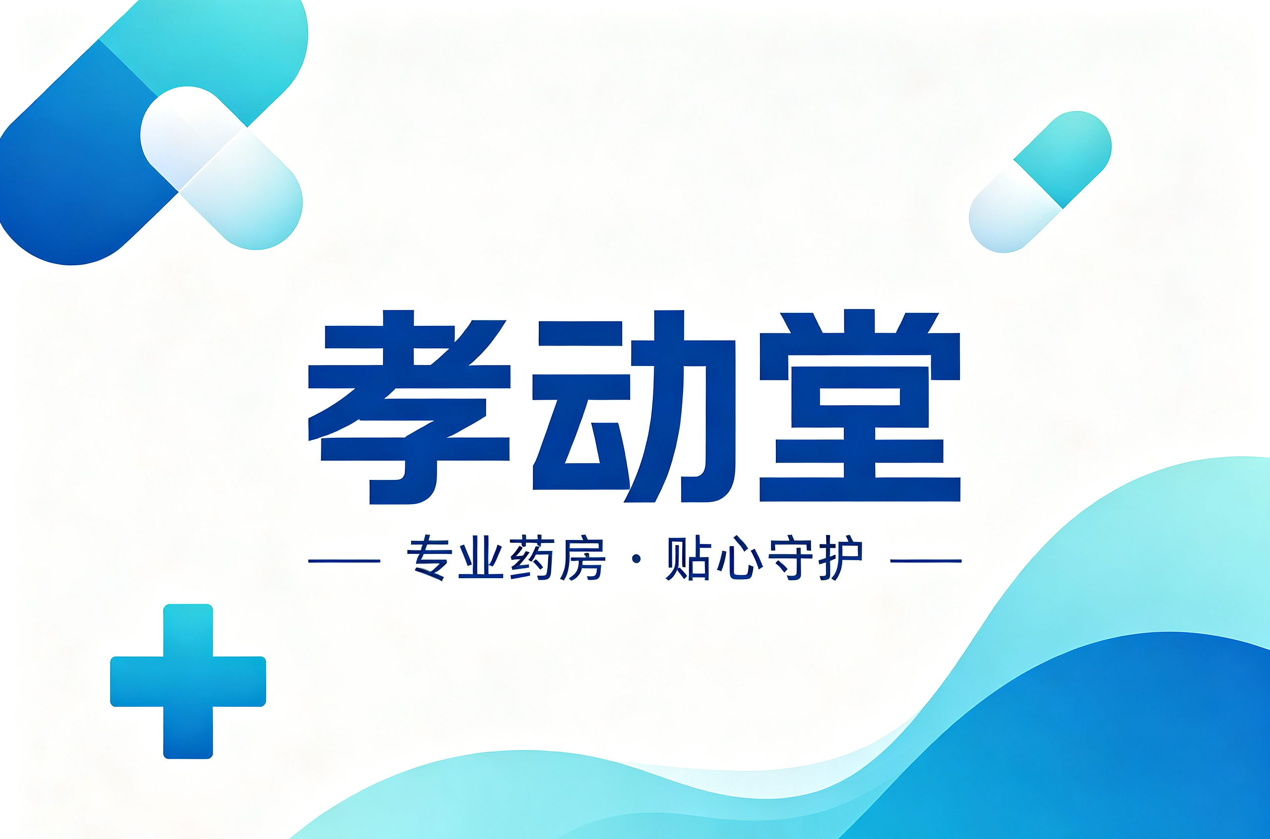 广州孝动堂药房有限公司